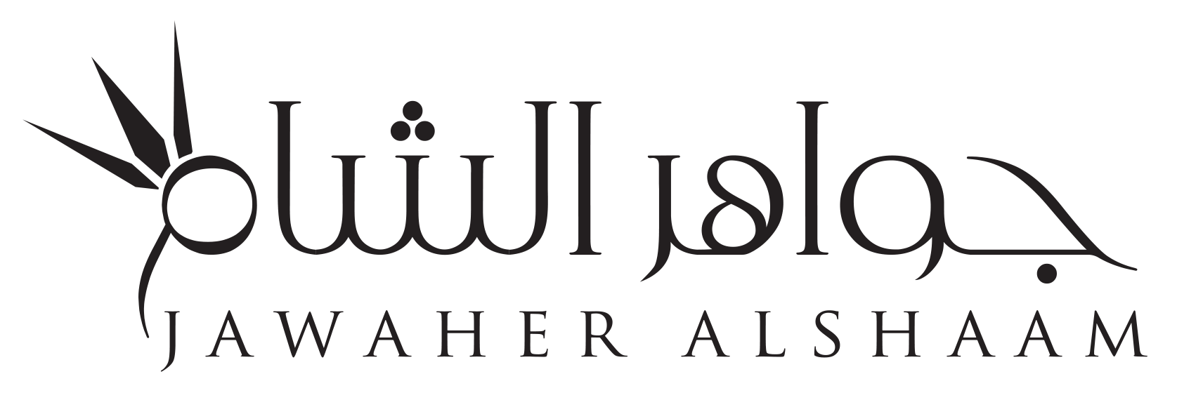 جواهر الشام